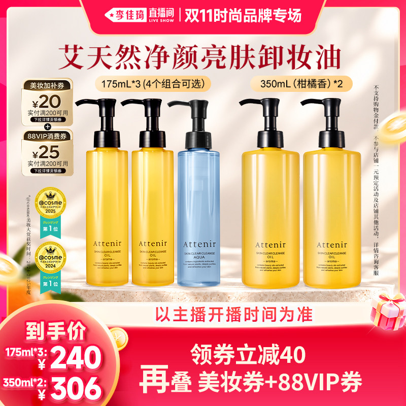 【李佳琦双11时尚节品牌专场】艾天然卸妆油无刺激175ml/350ml