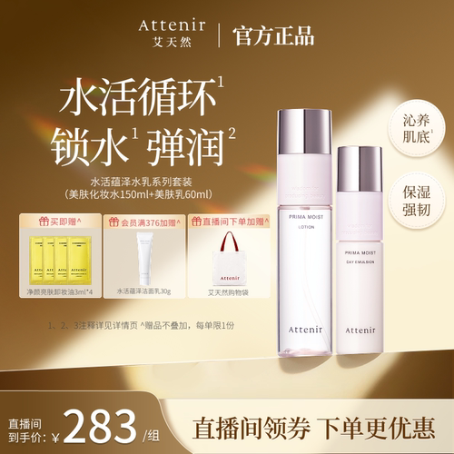 ATTENIR/艾天然水活蕴泽水乳套装补水保湿官方正品