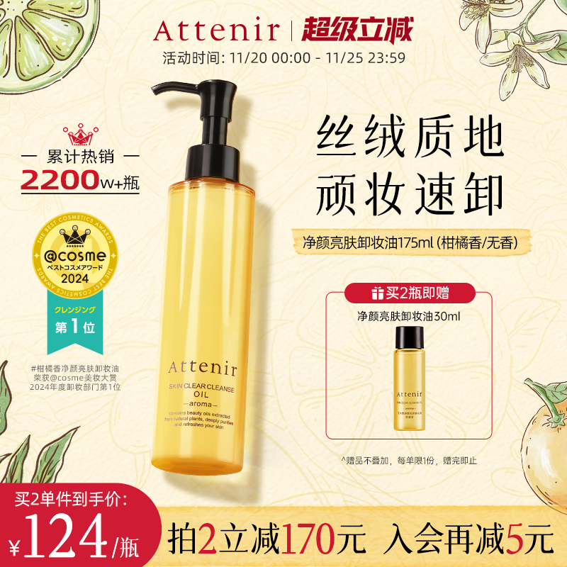 【官方旗舰店】attenir艾天然卸妆油新升级气垫油面眼部深层清洁