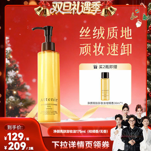 【香菇来了】ATTENIR/艾天然卸妆油新升级气垫油面部清洁