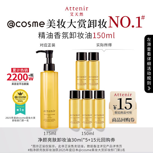 【尝鲜】ATTENIR/艾天然柑橘香卸妆油30ml*5+15元正装回购券
