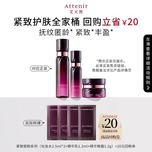 ATTENIR/艾天然【尝鲜礼】艾天然紧致塑颜系列水乳霜一日体验装