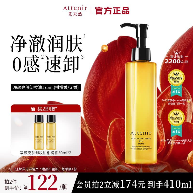 【官方旗舰店】attenir艾天然卸妆油温和无刺激脸部眼部快速溶解