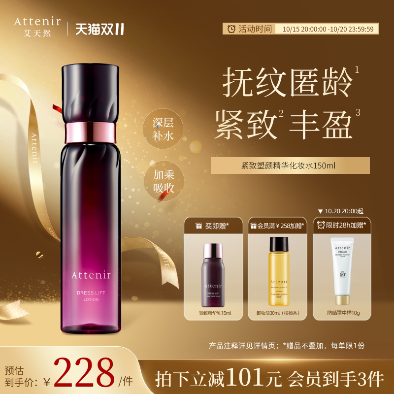 ATTENIR/艾天然化妆水爽肤水精华水修护补水保湿紧致抗皱官方正品