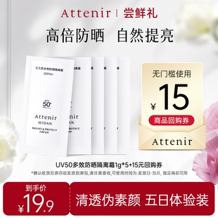 【会员尝鲜】艾天然防晒隔离霜1g*5片体验SPF50++++面部轻薄水润