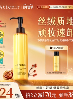 【官方旗舰店】attenir艾天然卸妆油新升级气垫油面眼部深层清洁
