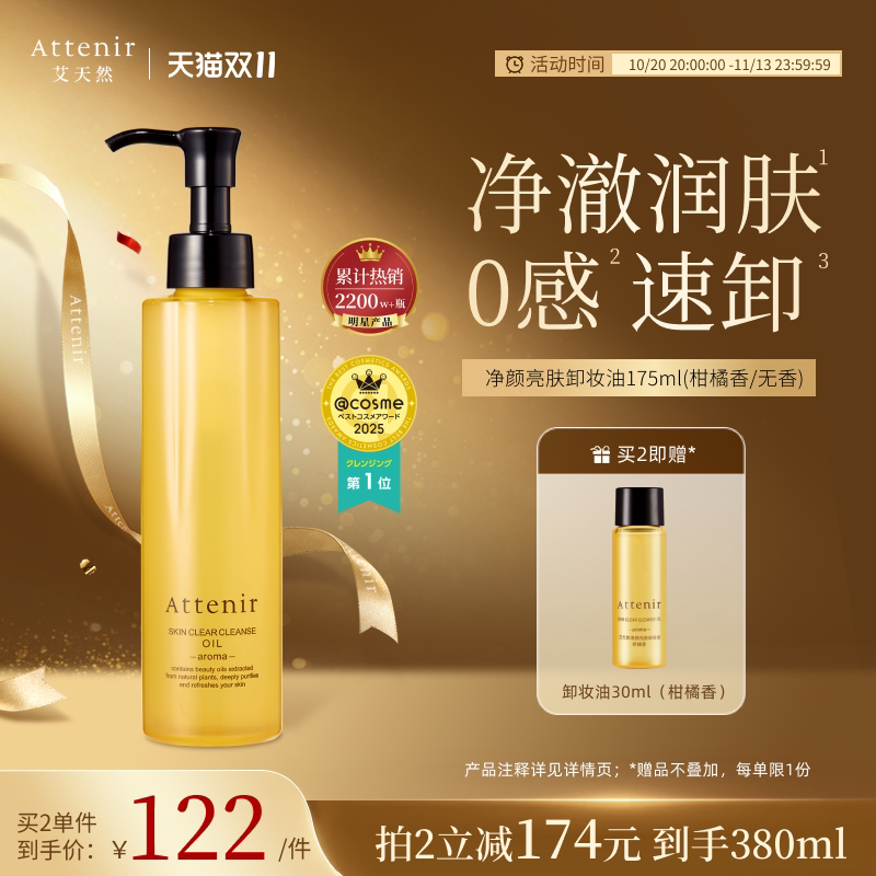 【官方旗舰店】attenir艾天然卸妆油温和无刺激脸部眼部快速溶解
