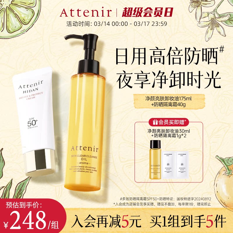 【官方旗舰店】艾天然卸妆油新升级气垫油+防晒隔离霜SPF50+套装