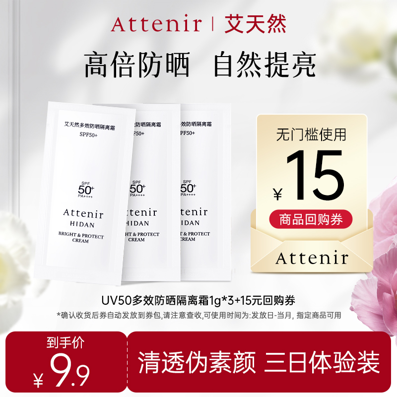 【顺手买】ATTENIR/艾天然多效防晒隔离霜1g*3片体验装