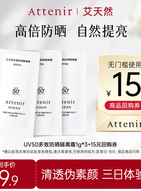 【顺手买】ATTENIR/艾天然多效防晒隔离霜1g*3片体验装