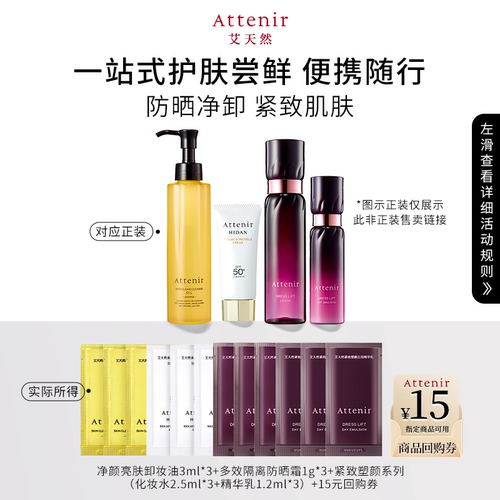 【尝鲜礼】艾天然卸妆油防晒紧致化妆水精华乳全家桶三日体验装