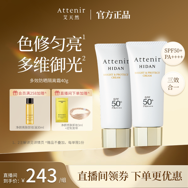 【官方旗舰店】艾天然防晒霜隔离霜SPF50+面部保湿轻薄夏季2支