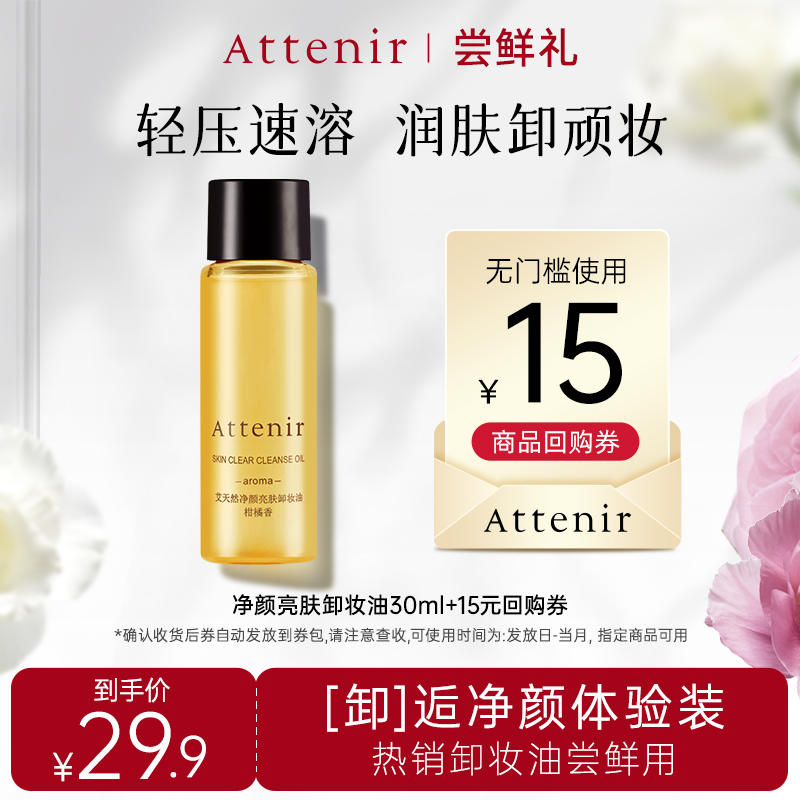 【会员尝鲜礼】艾天然卸妆油30ml