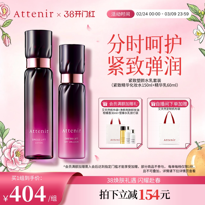 ATTENIR/艾天然紧致精华水乳套装修护补水保湿紧致抗皱官方正品