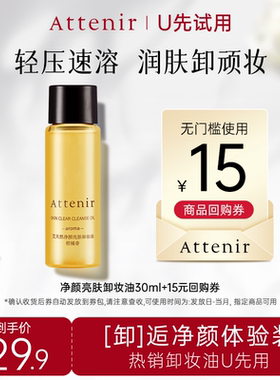 【天猫U先】ATTENIR/艾天然柑橘香卸妆油30ml