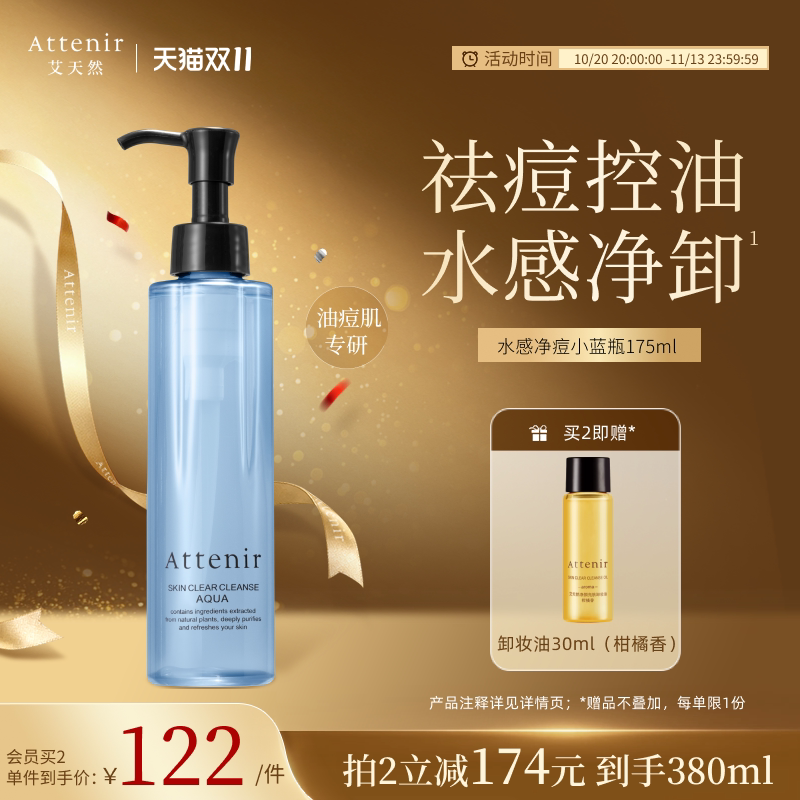 【官方旗舰店】艾天然卸妆液小蓝瓶净痘控油深层清洁卸妆