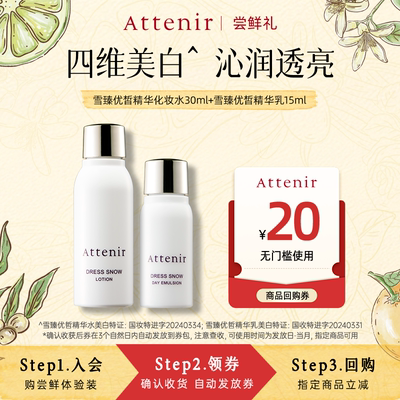 【会员尝鲜】艾天然雪臻化妆水30ml+精华乳15ml旅行套装
