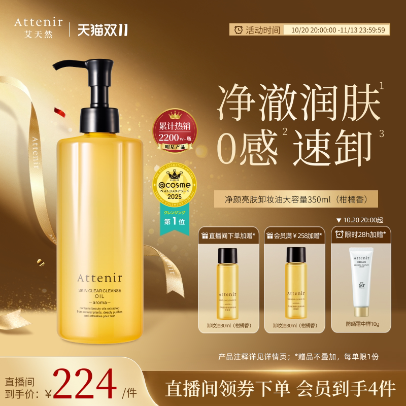 【官方旗舰店】ATTENIR艾天然大容量0压柑橘香卸妆油350ml脸眼部