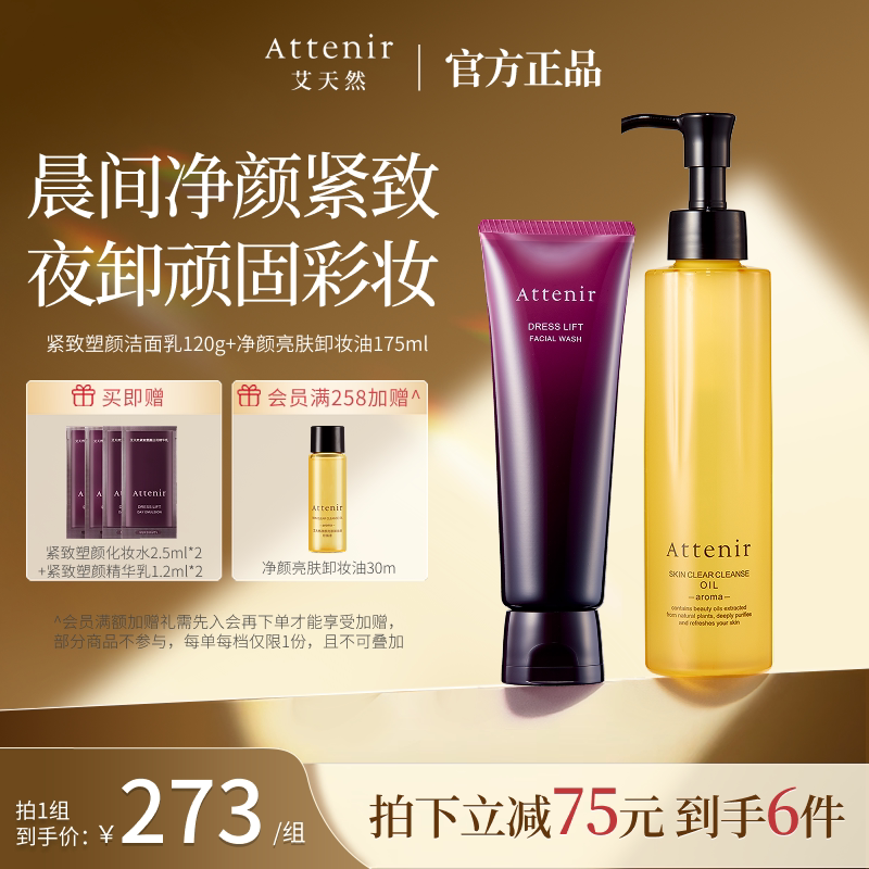 ATTENIR/艾天然卸妆油新升级气垫油+紧致洁面乳洗卸套装温和清洁