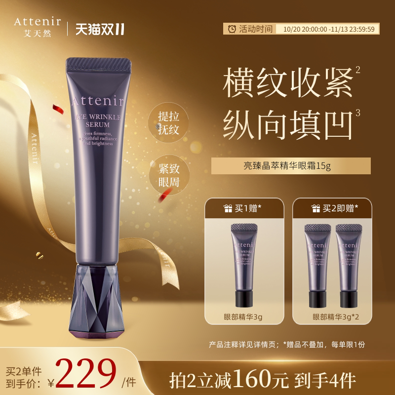 【官方旗舰店】ATTENIR/艾天然亮臻晶萃精华眼霜保湿抗皱紧致眼周