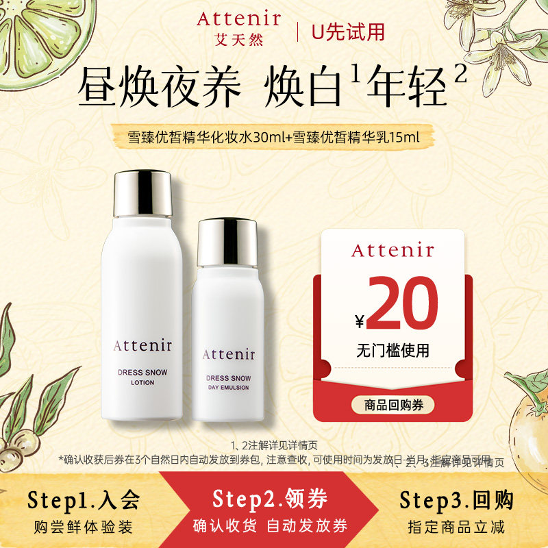 【天猫U先】艾天然雪臻化妆水30ml+精华乳15ml旅行套装