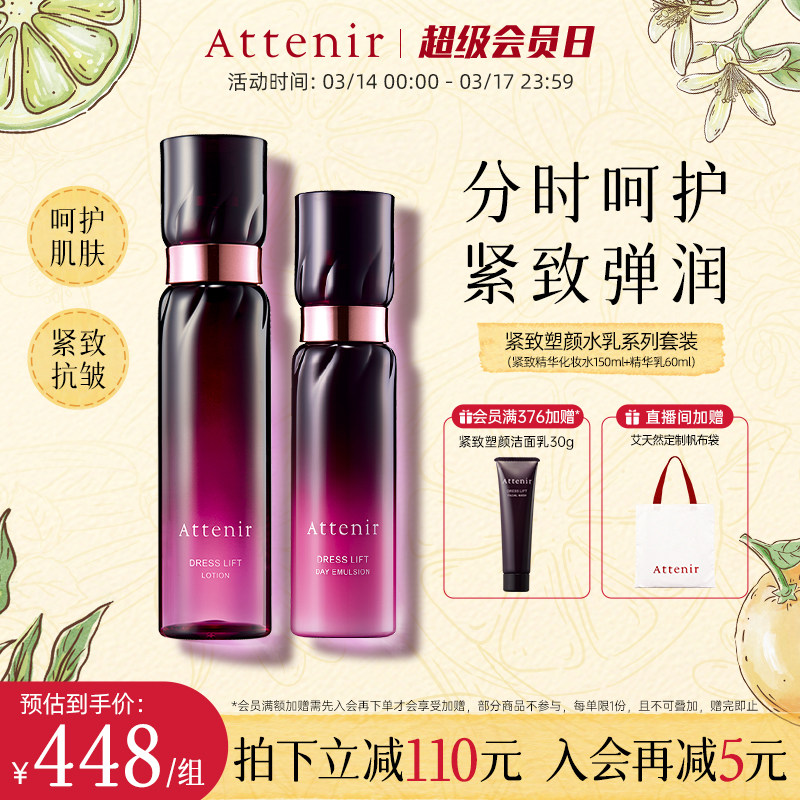 ATTENIR/艾天然紧致精华水乳套装修护补水保湿紧致抗皱官方正品