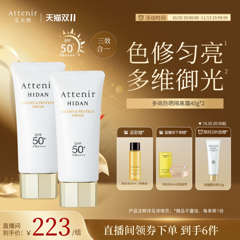 【官方旗舰店】艾天然防晒霜隔离霜SPF50+面部保湿轻薄夏季2支