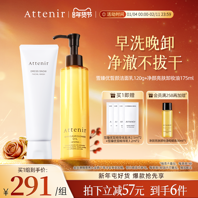ATTENIR/艾天然卸妆油新升级气垫油+雪臻洁面乳洗卸套装温和清洁,美容护肤/美体/精油,卸妆,淘宝优惠券,粉丝福利购,淘宝优惠卷