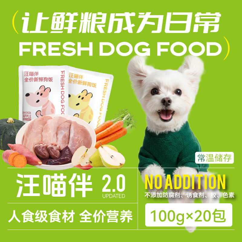 汪喵伴鲜狗饭主食营养新鲜软湿粮全价狗饭柯基马尔济斯100g*20包,宠物/宠物食品及用品,狗全价湿粮/主食罐,淘宝优惠券,粉丝福利购,淘宝优惠卷