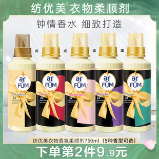arfum纺优美衣物p柔顺剂750ml持久留香防静电洗衣香氛护理剂