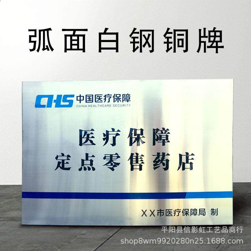 中国医疗保障定点医疗机构零售药店白钢拉丝铜牌不锈钢广告牌制作