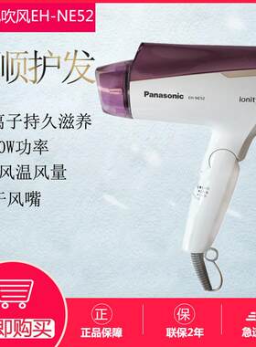 松下电吹风机EH-NE52家用大功率负离子恒温速干冷热风便携式风筒