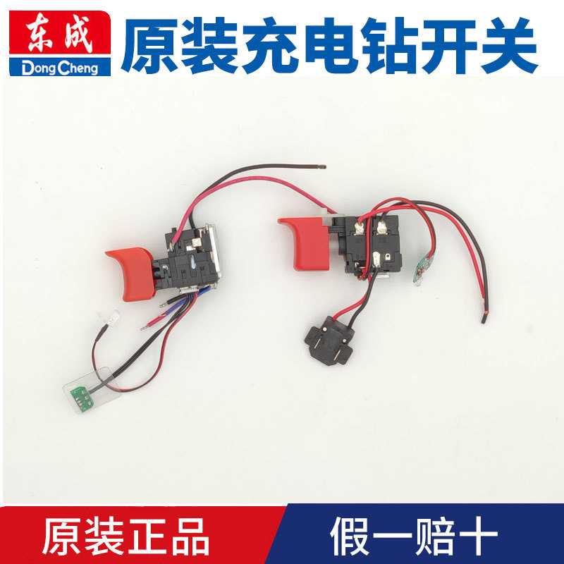东成充电钻开关原装配件DCJZ09-10/10-10/1801/1201/24-10/04-13