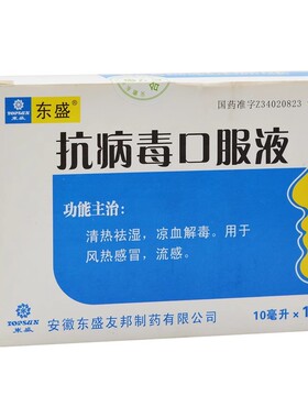 TOPSUN/东盛抗病毒口服液10ml*10支