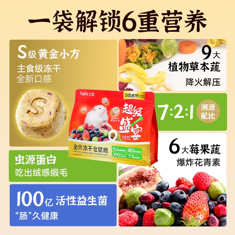 它适超级盛宴冻干仓鼠粮食金丝熊营养主粮侏儒饲料小零食食物