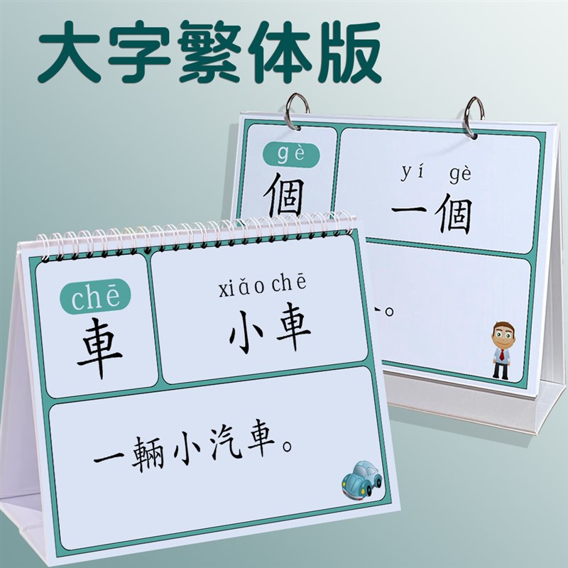 大字拼音繁体版识字卡片幼儿认字闪卡幼儿园宝宝认识汉字卡片教具