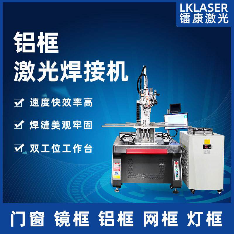 铝框自动激光焊接机镜框门窗灯框SMT丝印网框双工位无缝焊接设备