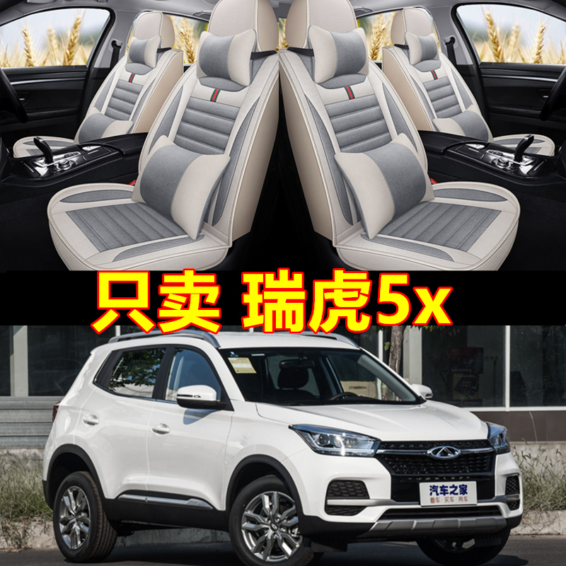 17/19/2020年21款18奇瑞瑞虎C5x专用汽车座套四季亚麻全包四季坐