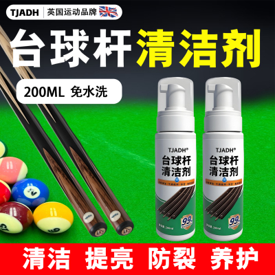 台球杆清洁剂去污翻新不伤杆清洗