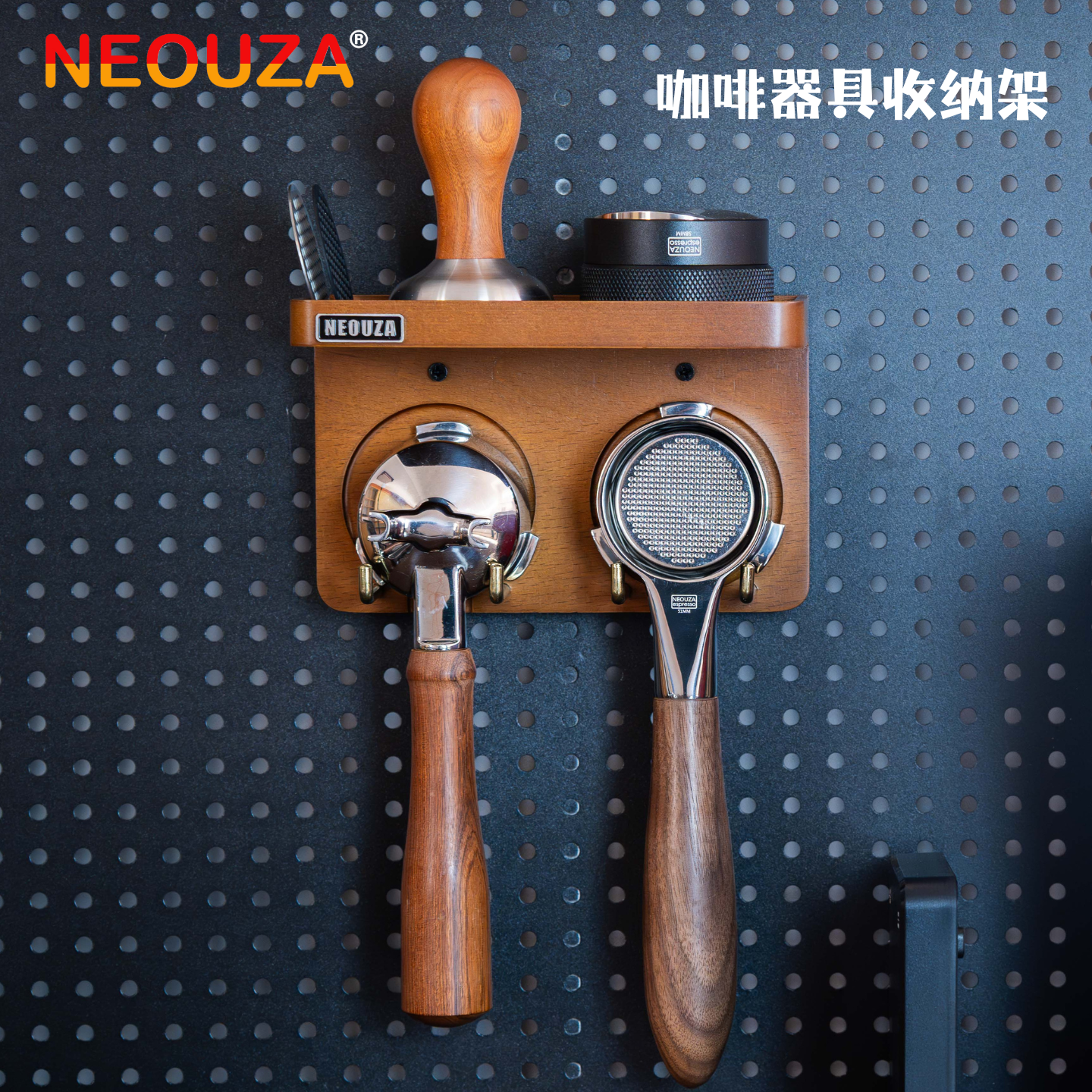 NEOUZA新泽壁挂咖啡手柄收纳架压粉锤布粉器具免打孔实木置物架