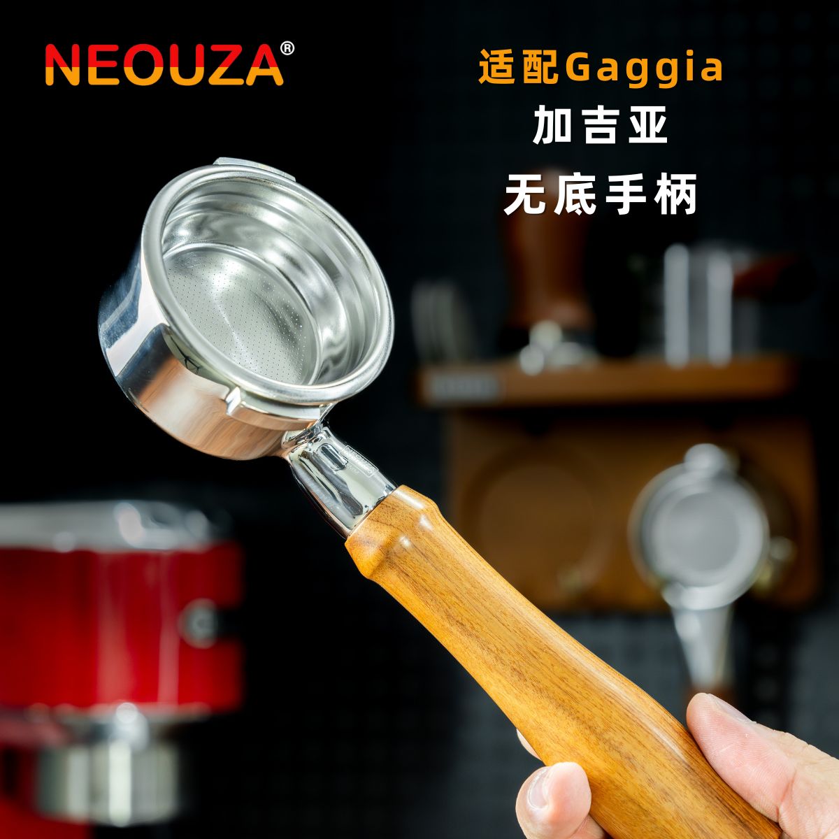 NEOUZA新泽无底手柄加吉亚Gaggia