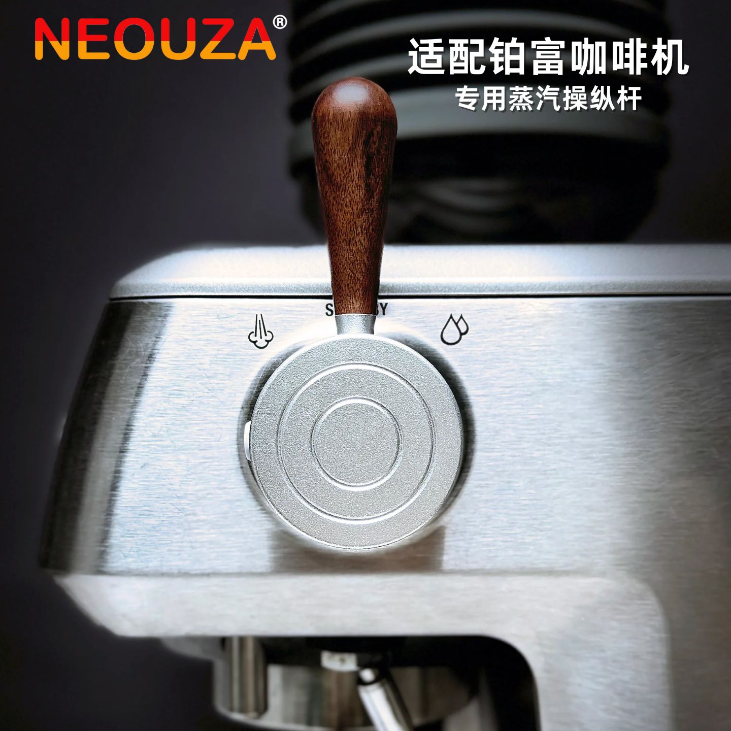 NEOUZA新泽铂富专用蒸汽操纵杆