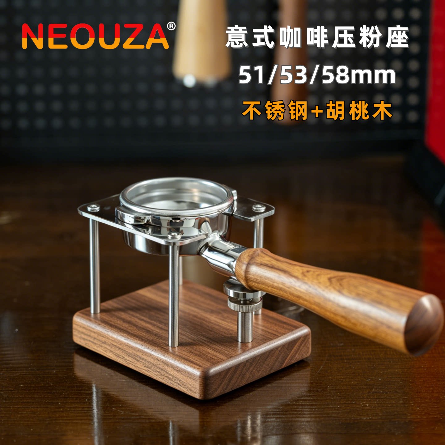 NEOUZA新泽胡桃木压粉座意式咖啡手柄平置支架压粉底座实木不锈钢