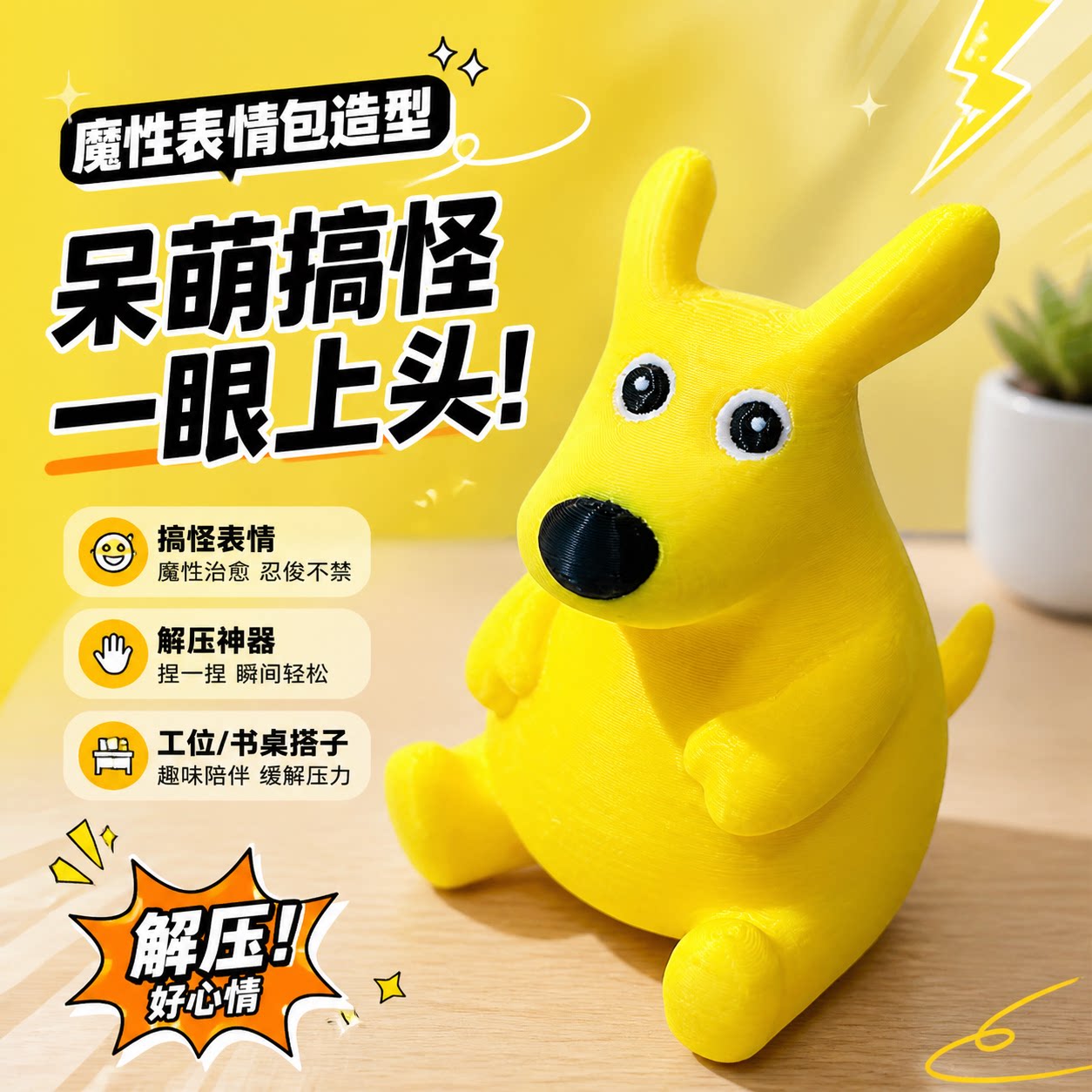 你的胆子真是肥嘟嘟的玩偶可爱袋鼠美团手办3d打印立体大黄玩具