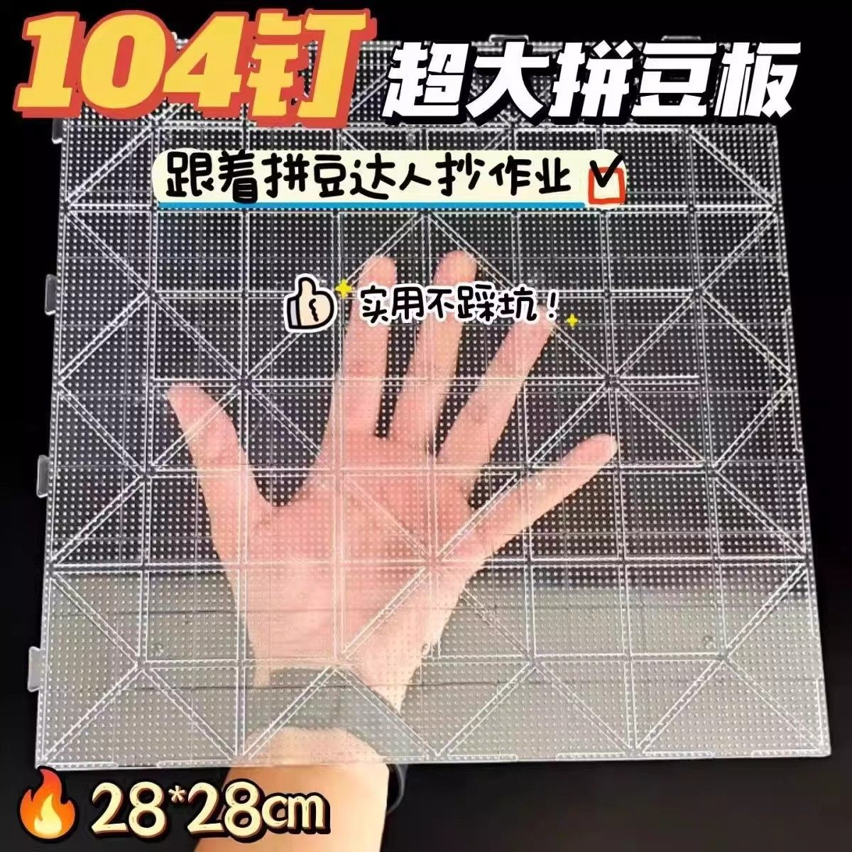 耐高温防烫拼豆板2.6mm拼豆底板104钉加大加厚不变形加大款可拼接,玩具/童车/益智/积木/模型,拼豆/拼豆工具,淘宝优惠券,粉丝福利购,淘宝优惠卷