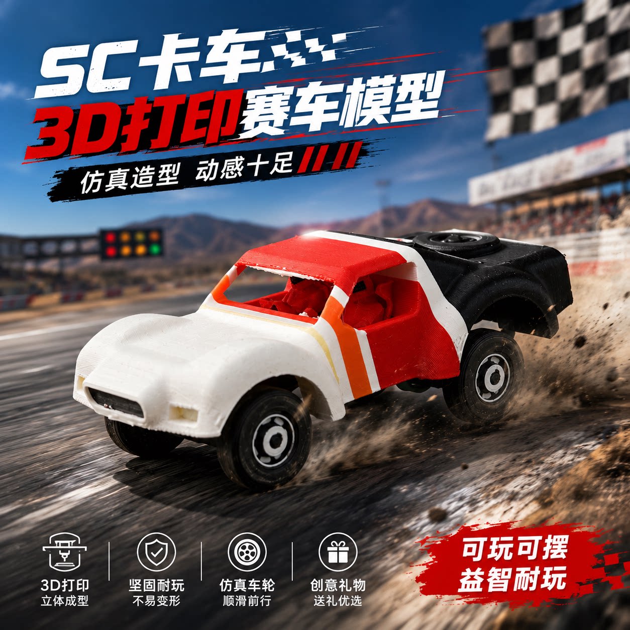 【新品】SC卡车3d打印越野赛车模型儿童益智玩具车模仿真汽车收藏