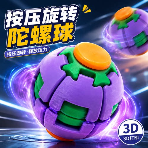 2026新款3D打印按压旋转球魔幻