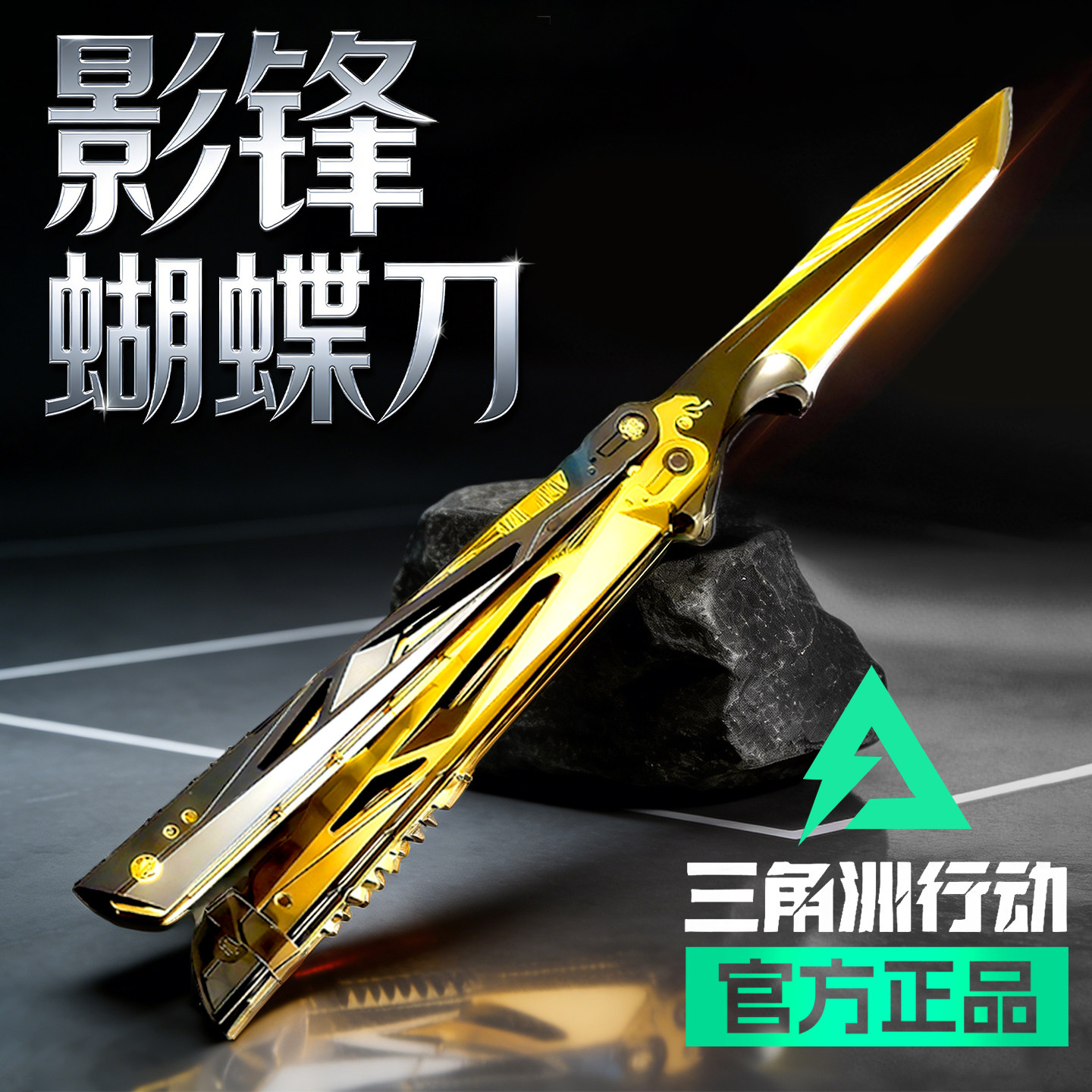 三角洲行动周边影锋蝴蝶折叠合刀