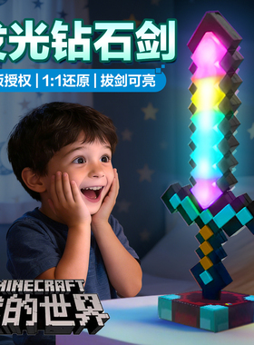 我的世界像素MC七色钻石剑男女孩发光宝剑解压Minecraft玩具礼物