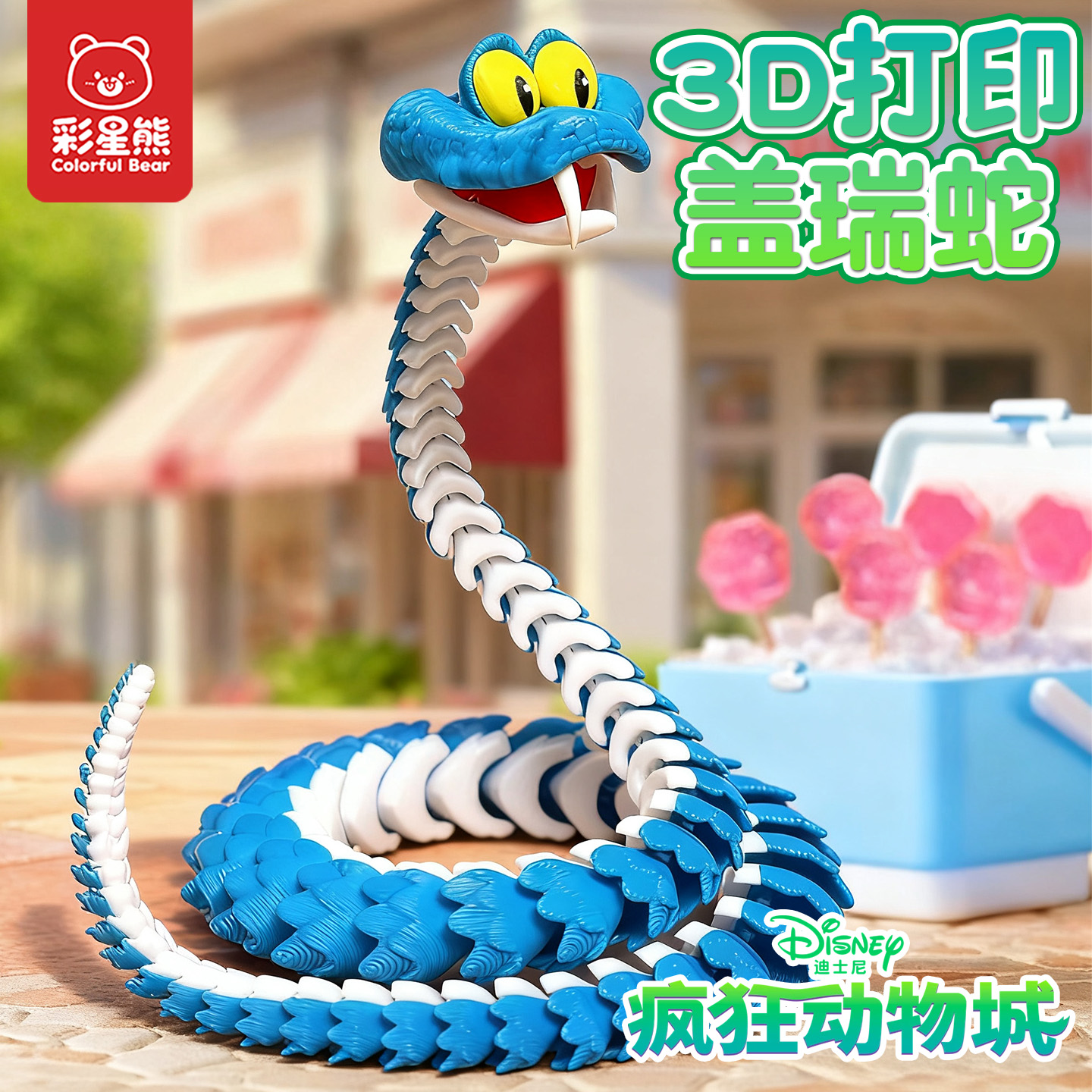 疯狂动物城2周边盲盒3D打印蛇